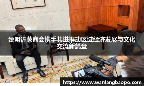 姚明沂蒙商会携手共进推动区域经济发展与文化交流新篇章