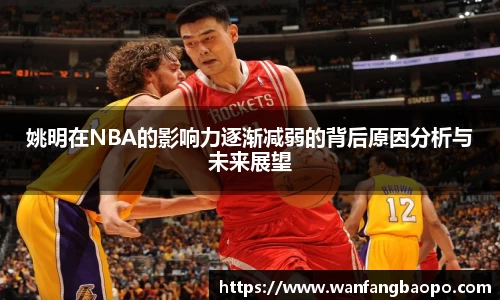 姚明在NBA的影响力逐渐减弱的背后原因分析与未来展望