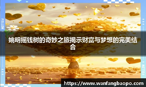 姚明摇钱树的奇妙之旅揭示财富与梦想的完美结合