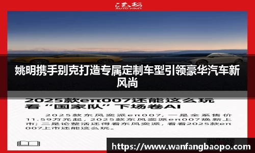 姚明携手别克打造专属定制车型引领豪华汽车新风尚