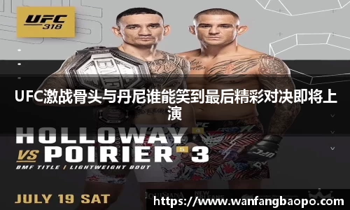 UFC激战骨头与丹尼谁能笑到最后精彩对决即将上演