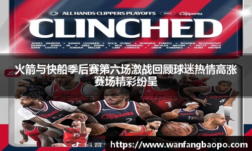 火箭与快船季后赛第六场激战回顾球迷热情高涨赛场精彩纷呈
