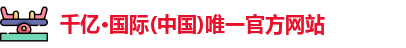 千亿国际